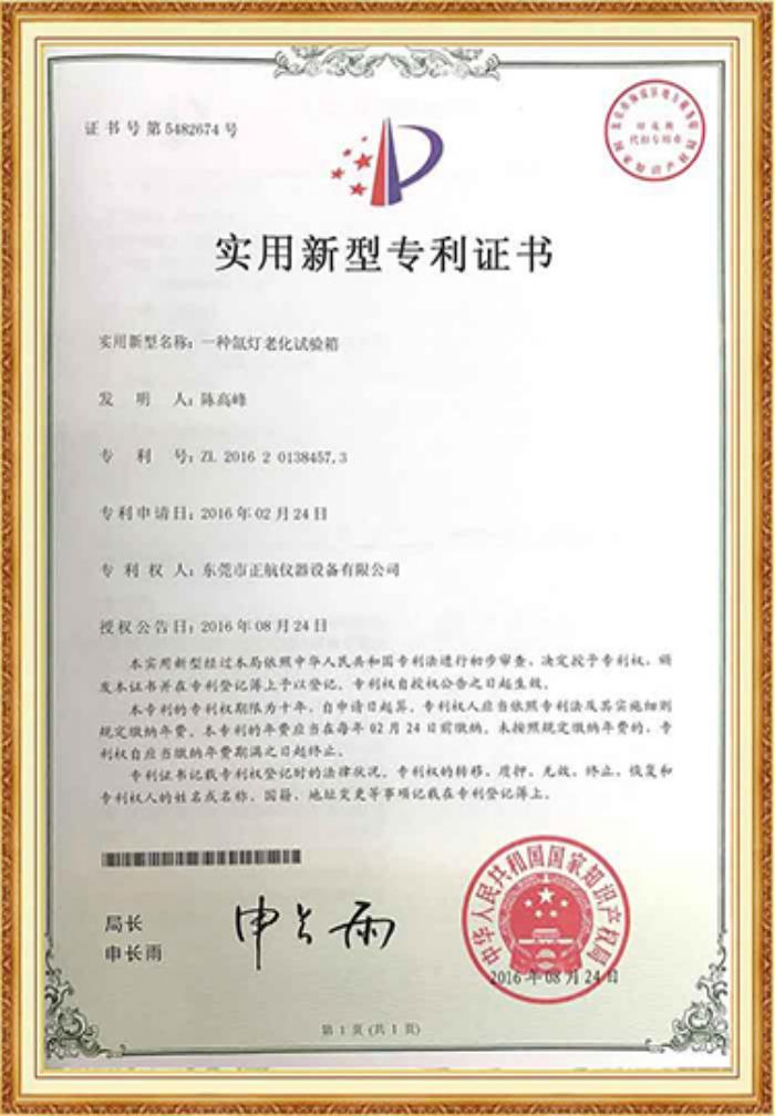 氙燈老化草莓视频深夜福利專利證書